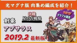 【グラブル実況】光マグナ版 肉集め編成お見せします！【ZiNチャンネル】【グランブルーファンタジー】