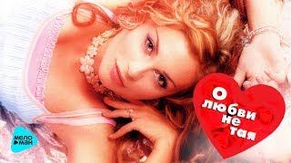 Лариса Черникова  -  О любви не тая (Альбом 2004)