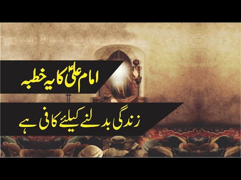 Imam Ali (AS) Ka Khutba | Nehjul Balagha | Naseehat | Khutba 150 | Tasshayyo