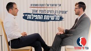 "אנשים רק רוצים להסיר אותך מרשימת התפילות": אבי שראבני על רווקות מאוחרת