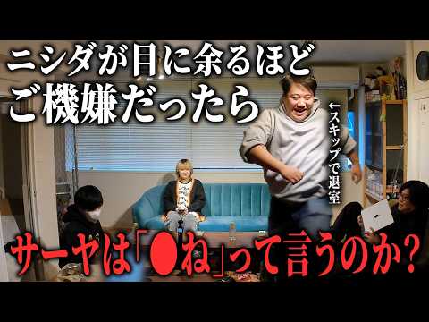 【ドッキリ】ニシダが目に余るほどご機嫌だったらサーヤは「●ね」って言うのか？