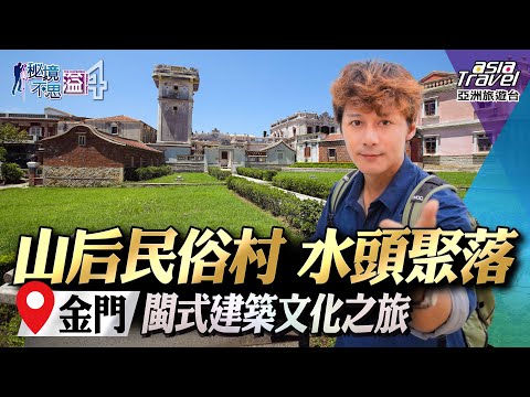 [Kinmen] Guerreiros e cavalos de terracota do mar Jinning Chaotian! Shanhou Folk Village, Shuitoululu, arquitetura, história e cultura em estilo Xinshang Min | Liaoke 《#região inexplorada》 ｜ 4ª temporada EP10 @asiatravel-tv
