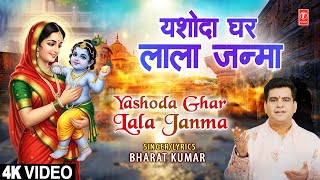 यशोदा घर लाला जन्मा Yashoda Ghar Lala Janma thumbnail