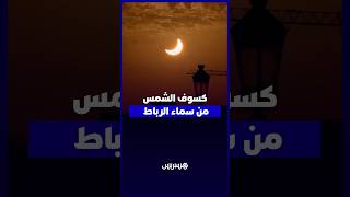 مشاهد كسوف الشمس من سماء الرباط thumbnail