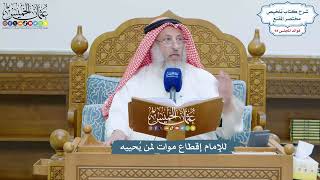 4344 - للإمام إقطاع موات لمن يُحييه - عثمان الخميس