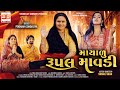 Mayalu Rupal Mavdi | Poonam Gondaliya | 4K VIDEO SONG | માયાળુ રૂપલ માવડી | New Gujrati So