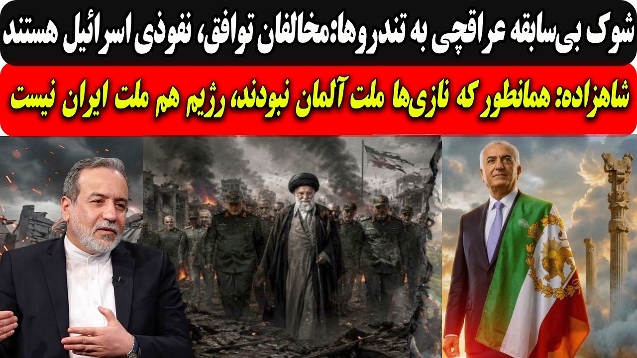 شاهزاده:همانطورکه نازی‌آلمانی نبود،رژیم هم ایرانی نیست/عراقچی به سپاه:مخال?