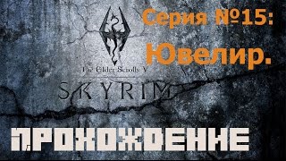 Прохождение игры TES V: Skyrim. Серия № 15: Ювелир.