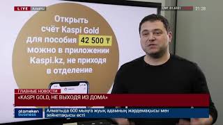 «KASPI GOLD, НЕ ВЫХОДЯ ИЗ ДОМА»