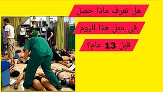 هل تعرفون ماذا حصل في مثل هذا اليوم قبل 13 عام؟