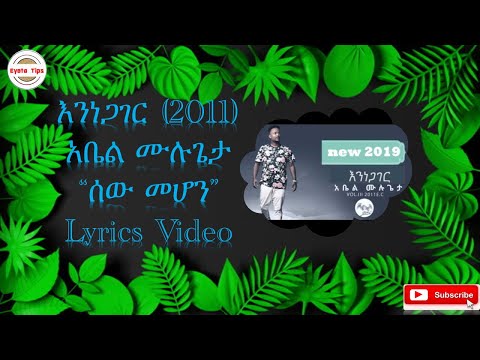 Eyeta Tips - Abel Mulugeta New Music "Sew Mehone" አቤል ሙሉጌታ አዲስ ሙዚቃ “ሰው መሆኔ” (Lyrics Video)