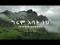 ግሩም አባት ነህ Lyrics Girum Abat Neh Lyrics
