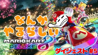 【ダイジェスト5】え、なんかやるらしいんで久しくマリカー【マリオカート８DX】#産まれながらにスター #雑談