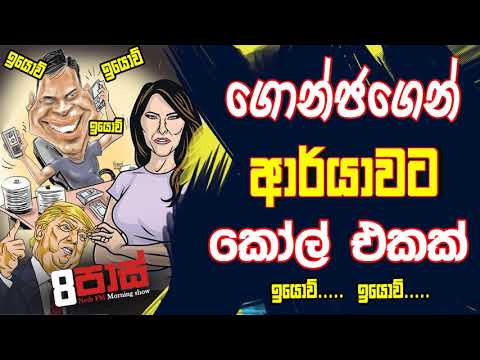 NETH FM 8 Pass Jokes 2020.01.16 - ගොන්ජාගෙන් ආර්යාවට කෝල් එකක්