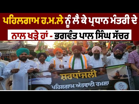 ਪਹਿਲਗਾਮ ਹ.ਮ.ਲੇ ਨੂੰ ਲੈ ਕੇ PM ਦੇ ਨਾਲ ਖੜੇ ਹਾਂ - Bhagwant Pal Singh Sachar