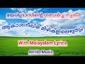 ആകാശനീലിമ മിഴികളിലെഴുതും Akasha Neelima Malayalam Lyri