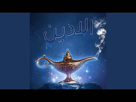 Alladin (feat. Ahsan Javed & Ahmed Murtaza)