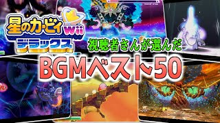 【星のカービィWiiデラックス】視聴者さんが選んだBGMランキングBest５０を一気に紹介！！