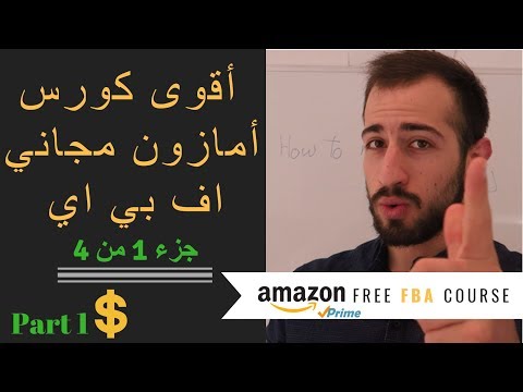 Free Amazon FBA Course Part ( 1 of 4 ) - اقوى كورس امازون اف بي اي مجاني جزء 1 من 4 للمبتدئين