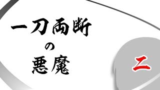 【ゆっくり茶番】一刀両断の悪魔 2