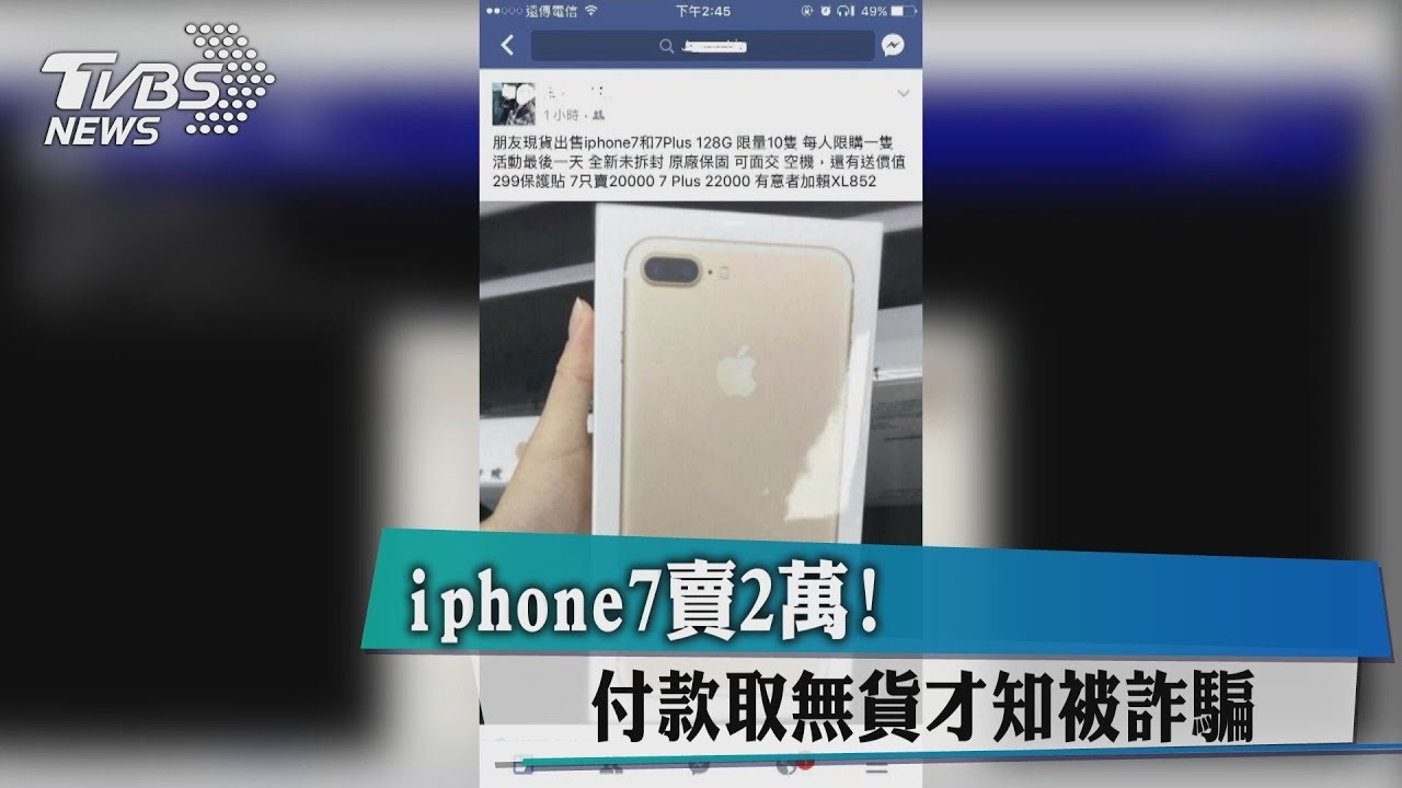 iphone7賣2萬! 付款取無貨才知被詐騙