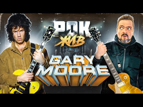 Gary Moore | РОК ЖИВ