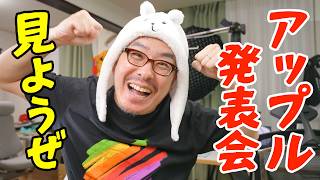みんなでアップルイベントみようぜ！ついに折りたたみiPhone来るか！