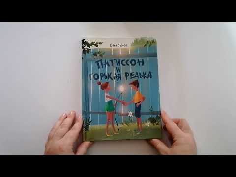 Миниатюра изображения товара Книга Стрекоза Патиссон и Горькая Редька / 9785995149637 (Весова Ю.)