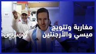 مغاربة يعبرون عن سعادتهم بفوز الأرجنتين على فرنسا وتتويج ميسي بكأس العالم thumbnail