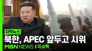 [자막뉴스] 북한, 탄도미사일 발사… APEC 앞두고 시위 | 이슈픽