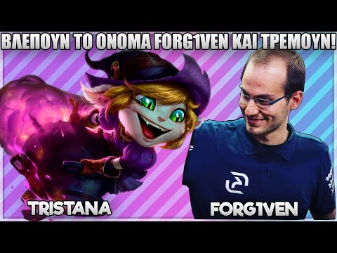 ΒΛΕΠΟΥΝ ΤΟ ΟΝΟΜΑ FORG1VEN ΚΑΙ ΤΡΕΜΟΥΝ!