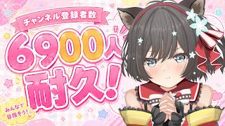 【#耐久雑談】初見さん/ROMさんも大歓迎！！チャンネル登録者６９００人耐久雑談！【#新人Vtuber／#戌神りーず】