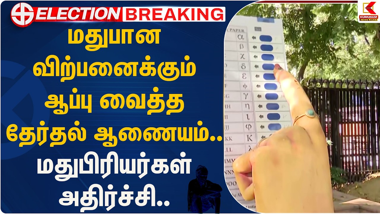 மதுபான விற்பனைக்கும் ஆப்பு வைத்த தேர்தல் ஆணையம்.. மதுபிரியர்கள் அதிர்ச்சி.. | Election Commission