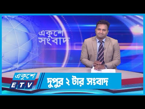 02 PM News || দুপুর ০২টার সংবাদ || 16 March 2024 || ETV News