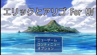 RPGツクールMV エリックとアリゴ For MV 新ショート映像1
