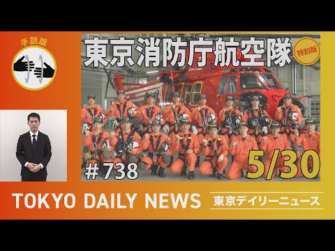 【手話版】東京消防庁航空隊　-空から東京の安全を築く-（令和7年5月30日 東京デイリーニュース特別版）