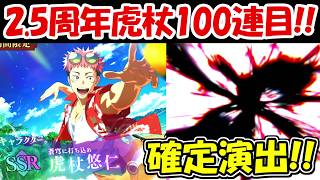 【ファンパレ】2.5周年虎杖100連目で確定演出！！【呪術廻戦ファントムパレード】