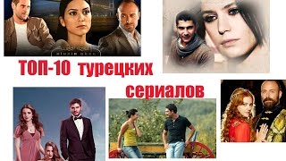 ТОП - 10 самых популярных турецких сериала