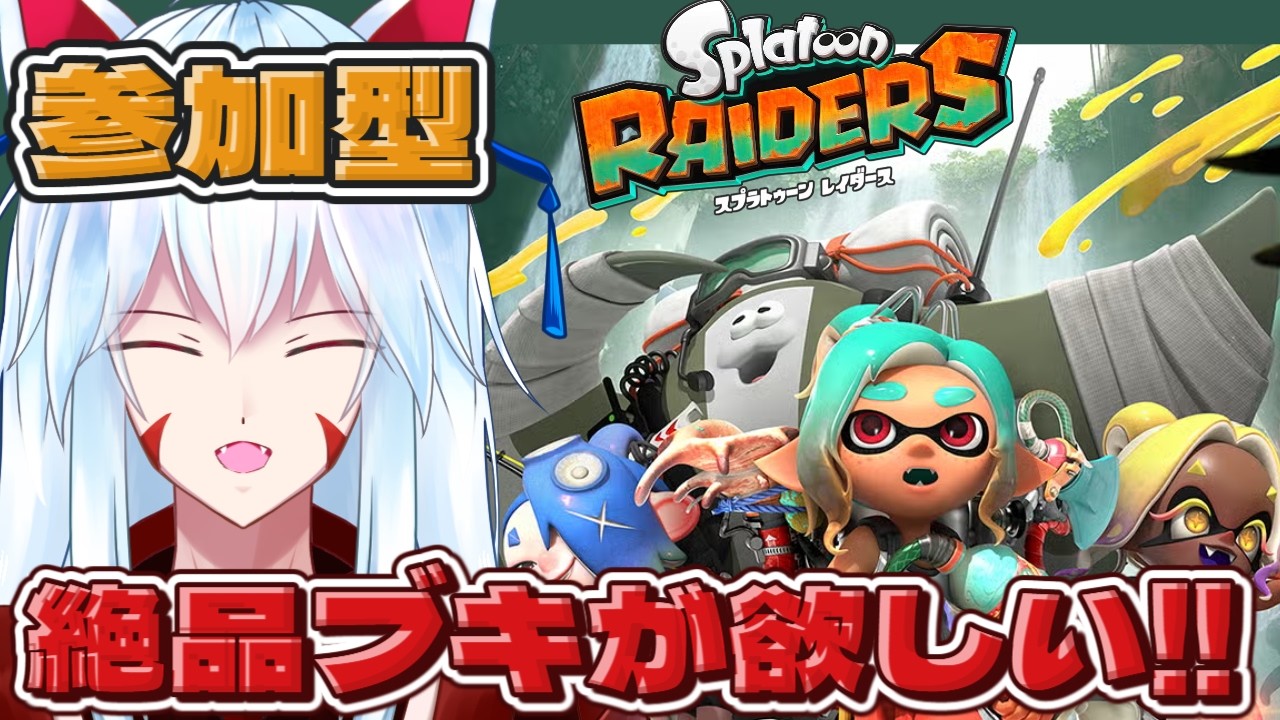 【 #スプラトゥーンレイダース/参加型】クリア後レイダース!!絶品☆5ブキが欲しい!!浜or無限食堂周回!!【#vtuber 二ノ又宗旦】