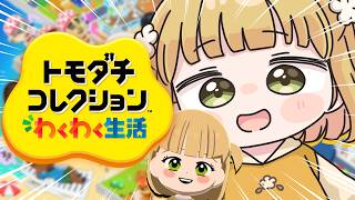 本日発売『トモダチコレクション わくわく生活』実況プレイ【トモコレ】