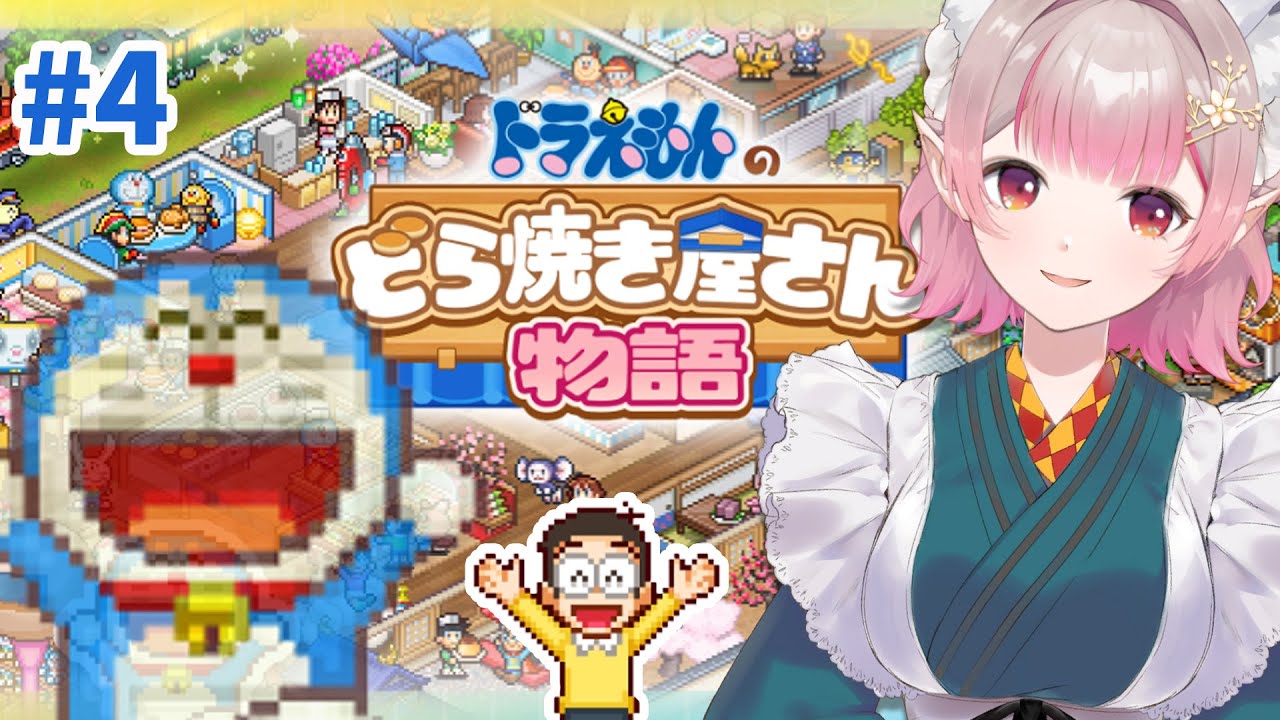 【ドラえもんのどら焼き屋さん物語】ドラちゃん、確か面接のときは週5は入れるって言ってたわよね？【にじさんじ/える】