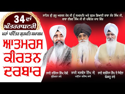 34 Va Samagam 2024 - Atam Ras Kirtan Darbar - Bhai Rangila Ji , Bhai Sodhi Ji , Bhai Jasbir Singh Ji