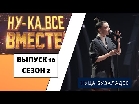 «Ну-ка, все вместе!» | Выпуск 10. Сезон 2 | Нуца Бузаладзе, «Creep»