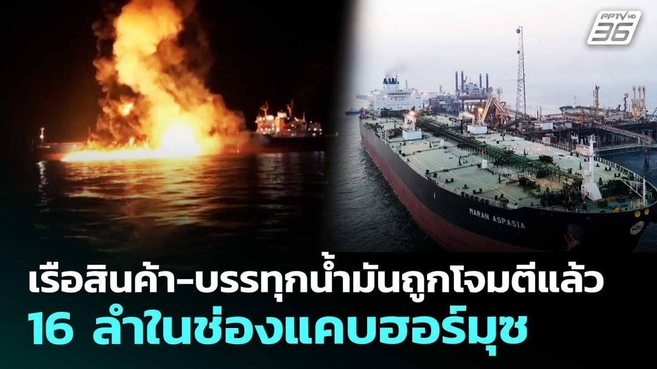 เรือสินค้า-บรรทุกน้ำมันถูกโจมตีแล้ว 16 ลำในช่องแคบ