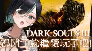 [Vtub] 周默-【Dark Souls III】開了就要玩了吧