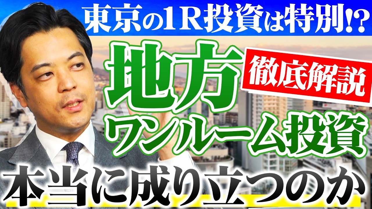 【リクエスト企画】地方のワンルーム投資から考える『東京のワンルーム投資が特別な理由』