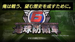 ［地球防衛軍6］#3 ダンゴムシ強し！
