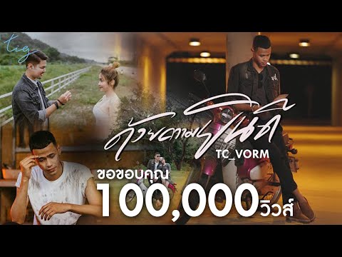 ด้วยความยินดี - TC_Vorm  [ Official MV ]