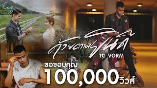 ด้วยความยินดี – TC_Vorm