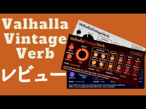 楽曲に埋もれないリバーヴ。ValhallaVintageVerb
